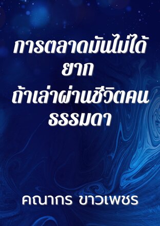 การตลาดมันไม่ได้ยาก ถ้าเล่าผ่านชีวิตคนธรรมดา