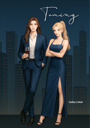 Taming #ศิโรราบ