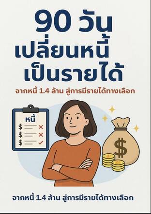 90 วัน เปลี่ยนหนี้เป็นรายได้