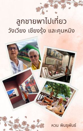 ลูกชายพาไปเที่ยววังเวียง เชียงรุ้ง และคุนหมิง