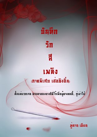 บันทึกรักสีเพลิง