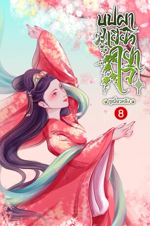 บุปผาเยียวยาใจ เล่ม 8 (จบ)