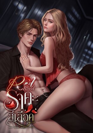 RED BLOOD ราคะสีเลือด