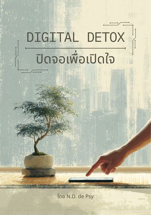 Digital Detox: ปิดจอเพื่อเปิดใจ