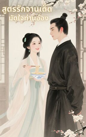 สูตรรักจานเด็ด มัดใจท่านอ๋อง