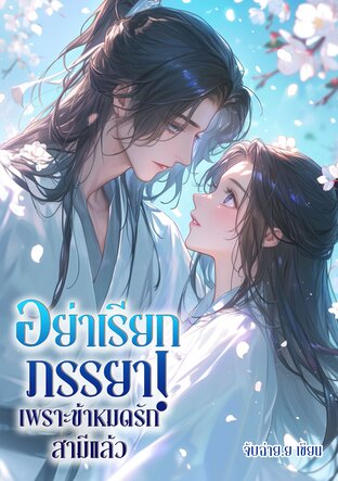 อย่าเรียกภรรยา! เพราะข้าหมดรักสามีแล้ว