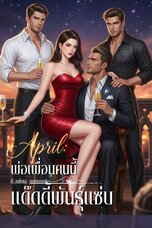 เอพริล: พ่อเพื่อนคนนี้แด๊ดดี้พันธุ์แซ่บ