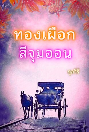ทองเผือกสีจุมออน เรื่องสั้น