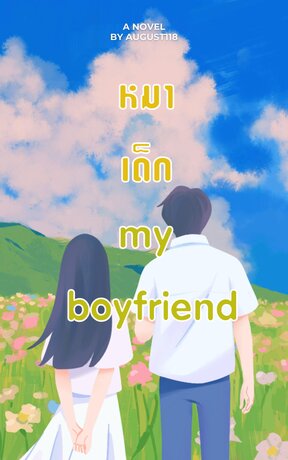 หมาเด็ก my boyfriend