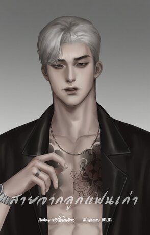 สายจากลูกแฟนเก่า
