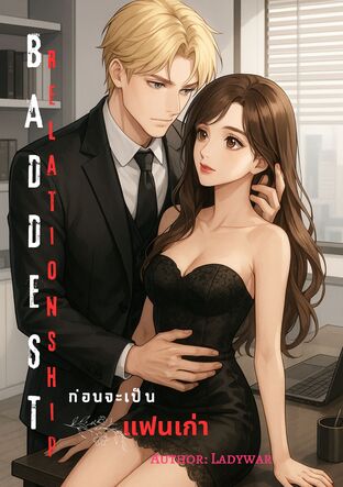 BADDEST Relationship ก่อนจะเป็นแฟนเก่า