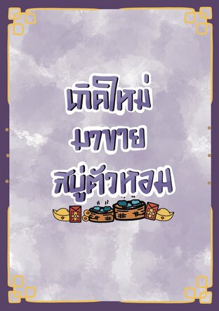 เกิดใหม่มาขายสบู่ตัวหอม