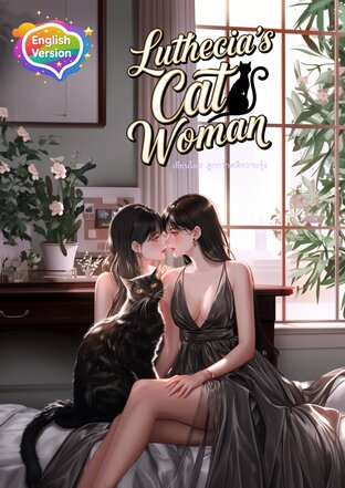 Luthecia’s Cat Woman นางแมวของมาดาม  (English version)