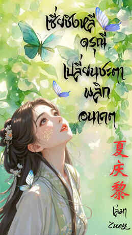 เซี่ยชิงหลี ดรุณีเปลี่ยนชะตาพลิกอนาคต เล่ม1