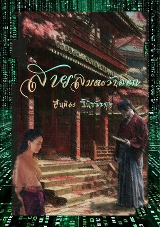 สายลมตะวันออก