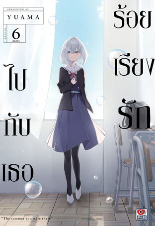 ร้อยเรียงรักไปกับเธอ เล่ม 6 (จบ)