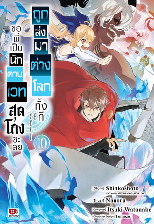 ถูกส่งมาต่างโลกทั้งที ขอพี่เป็นนักดาบเวทสุดโกงซะเลย เล่ม 10