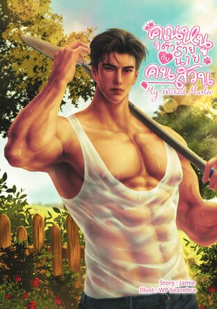 My Wicked Master คุณหนูตัวร้ายกับนายคนสวน [Mpreg]