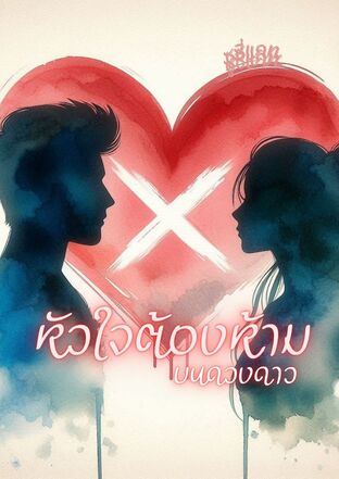 หัวใจต้องห้าม บนดวงดาว