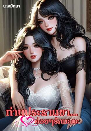 ท่านประธานขาค่อย ๆรักนะคะ