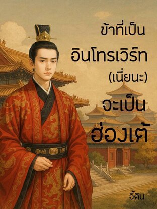 ข้าที่เป็นอินโทรเวิร์ท(เนี่ยนะ)จะเป็นฮ่องเต้