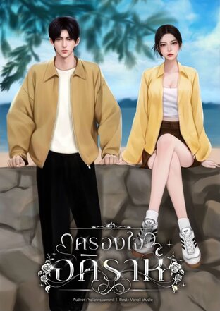 ครองใจอคิราห์