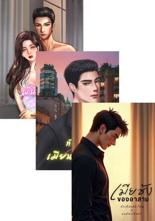 SET สามีใจร้าย