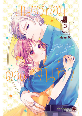 มนตร์หอมต้องเสน่หา 03