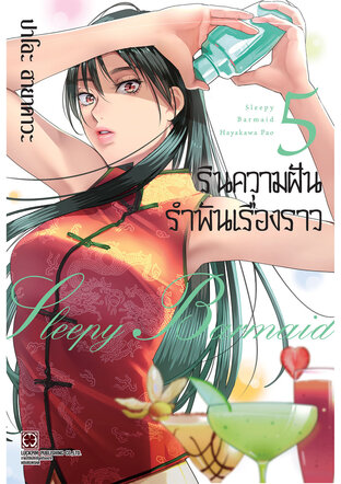 รินความฝัน รำพันเรื่องราว เล่ม 5