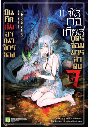 บันทึกล่มอาณาจักรของซิลเวอเกียส บุตรจอมมารลำดับ 7 (นิยาย) 02