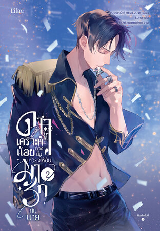 ดาวเคราะห์น้อยดวงนั้น เหวี่ยงให้ฉันมารักกับนาย เล่ม 2