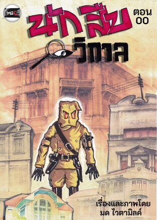 นักสืบวิกาล ฉบับการ์ตูนรายตอน ตอนที่ 1