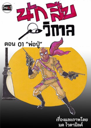 นักสืบวิกาล ฉบับการ์ตูนรายตอน ตอนที่ 2