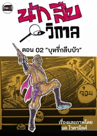 นักสืบวิกาล ฉบับการ์ตูนรายตอน ตอนที่ 2