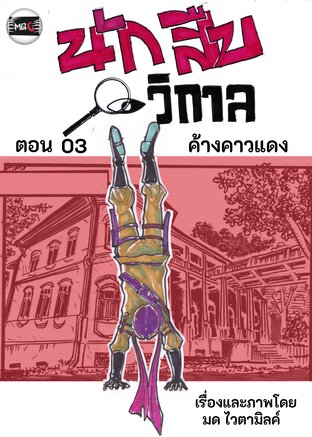 นักสืบวิกาล ฉบับการ์ตูนรายตอน ตอนที่ 4