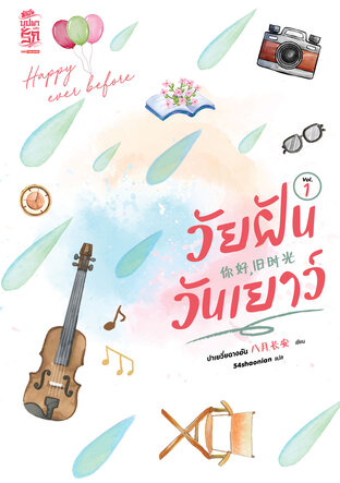 วัยฝันวันเยาว์ เล่ม 01