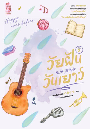 วัยฝันวันเยาว์ เล่ม 02