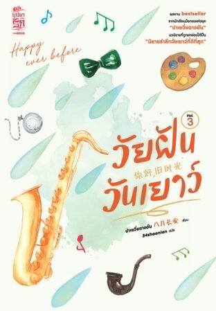 วัยฝันวันเยาว์ เล่ม 03
