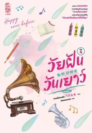 วัยฝันวันเยาว์ เล่ม 04 (จบ)