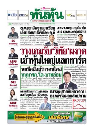 ทันหุ้น 23 กรกฎาคม 2568