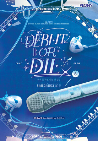 เดบิวต์ออร์ดาย 5 (Debut or Die 5)