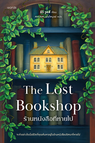 ร้านหนังสือที่หายไป (The Lost Bookshop)