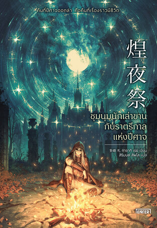 ชุมนุมนักเล่าขานกับราตรีกาลแห่งปีศาจ