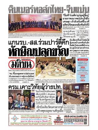 หนังสือพิมพ์มติชน วันพุธที่ 23 กรกฎาคม พ.ศ.2568
