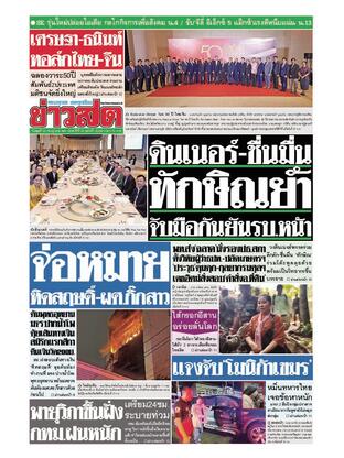 หนังสือพิมพ์ข่าวสด วันพุธที่ 23 กรกฎาคม พ.ศ.2568