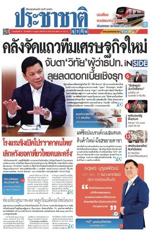 ประชาชาติธุรกิจ วันพฤหัสบดีที่ 24 กรกฎาคม พ.ศ.2568