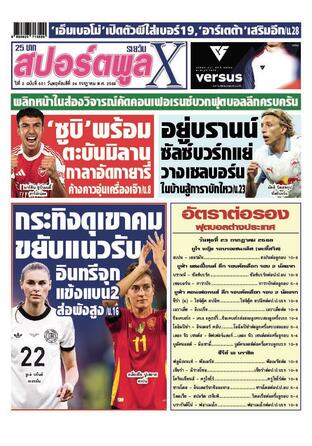 หนังสือพิมพ์สปอร์ตพูลXรายวัน วันพฤหัสบดีที่ 24 กรกฎาคม พ.ศ.2568