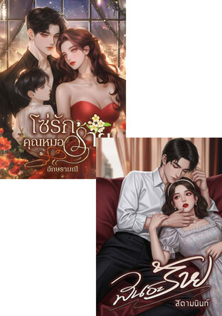 SET พันธะรักคุณหมอร้าย