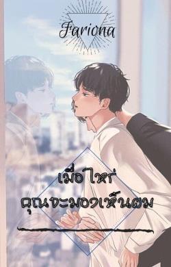 เมื่อไหร่...คุณจะมองเห็นผม