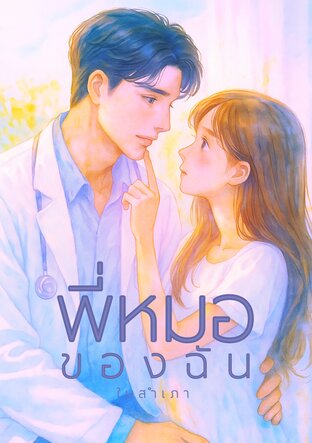 พี่หมอของฉัน